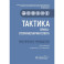 Тактика врача-оториноларинголога: практическое руководство