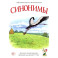 Синонимы. Лексико-семантические тренинги для детей 6-9 лет