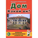 Дом. Какой он?: пособие для воспитателей, гувернеров и родителей