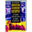 Обитатели Сахалинской каторги. От Соньки Золотая Ручка до убийц и людоедов
