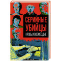 Серийные убийцы. Кровь и возмездие