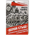 Долой стыд!. Сексуальный интернационал и страна советов