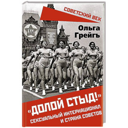 Долой стыд!. Сексуальный интернационал и страна советов