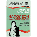 Наполеон как полководец. Опыт военного искусства