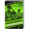 Тридцатая застава