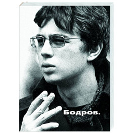 Бодров