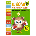 Школа маленьких совят 3+. Развиваем мышление