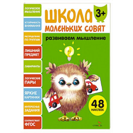 Школа маленьких совят 3+. Развиваем мышление