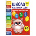 Школа маленьких совят 4+. Первая математика