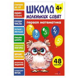 Школа маленьких совят 4+. Первая математика