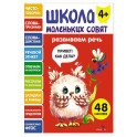 Школа маленьких совят 4+. Развиваем речь