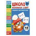 Школа маленьких совят 5+. Первая математика