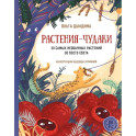 Растения-чудаки. 30 самых необычных растений со