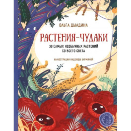 Растения-чудаки. 30 самых необычных растений со
