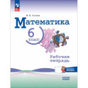 Математика 6 класс. Рабочая тетрадь с цифровым помощником. Базовый уровень