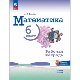 Математика 6 класс. Рабочая тетрадь с цифровым помощником. Базовый уровень