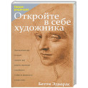 Откройте в себе художника