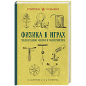 Физика в играх. Увлекательные опыты и эксперименты