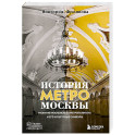 История метро Москвы. Развитие московского метрополитена и его культурные символы
