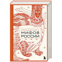 Большая книга мифов России