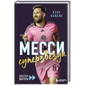 Месси. Суперзвезда