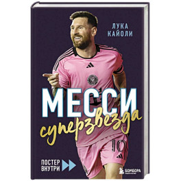 Месси. Суперзвезда