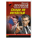 Соседи по несчастью