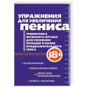 Упражнения для увеличения пениса. Тренировка мужского органа для усиления эрекции и более продолжительного секса