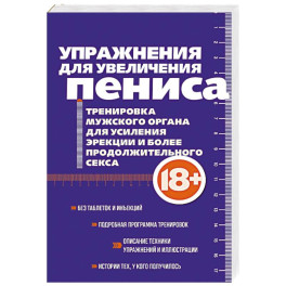 Упражнения для увеличения пениса. Тренировка мужского органа для усиления эрекции и более продолжительного секса