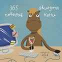 365 поводов двинуть кони. Календарь настенный на 2026 год (300х300)