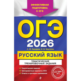 ОГЭ-2026. Русский язык. Тематические тренировочные задания