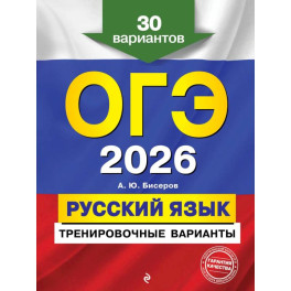ОГЭ-2026. Русский язык. Тренировочные варианты. 30 вариантов