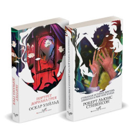 Набор "Борьба добра и зла (комплект из 2 книг: Портрет Дориана Грея и Странная история доктора Джекила и мистера Хайда)