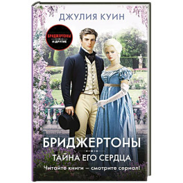 Тайна его сердца