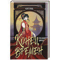 Конец времен. Огненная царица