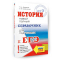 ЕГЭ. История. Новый полный справочник для подготовки к ЕГЭ