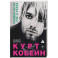 Курт Кобейн. Падший ангел рок-н-ролла