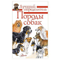 Породы собак. Определитель