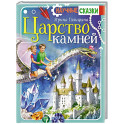 Царство камней