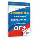 ОГЭ. Английский язык. Новый полный справочник для подготовки к ОГЭ