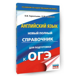 ОГЭ. Английский язык. Новый полный справочник для подготовки к ОГЭ