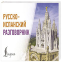 Русско-испанский разговорник