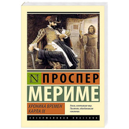 Хроника времен Карла IX