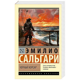 Черный корсар