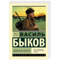 Дожить до рассвета