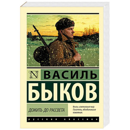 Дожить до рассвета