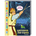 Царевна-лягушка