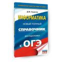 ОГЭ. Информатика. Новый полный справочник для подготовки к ОГЭ