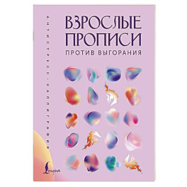 Взрослые прописи против выгорания