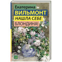 Нашла себе блондина!